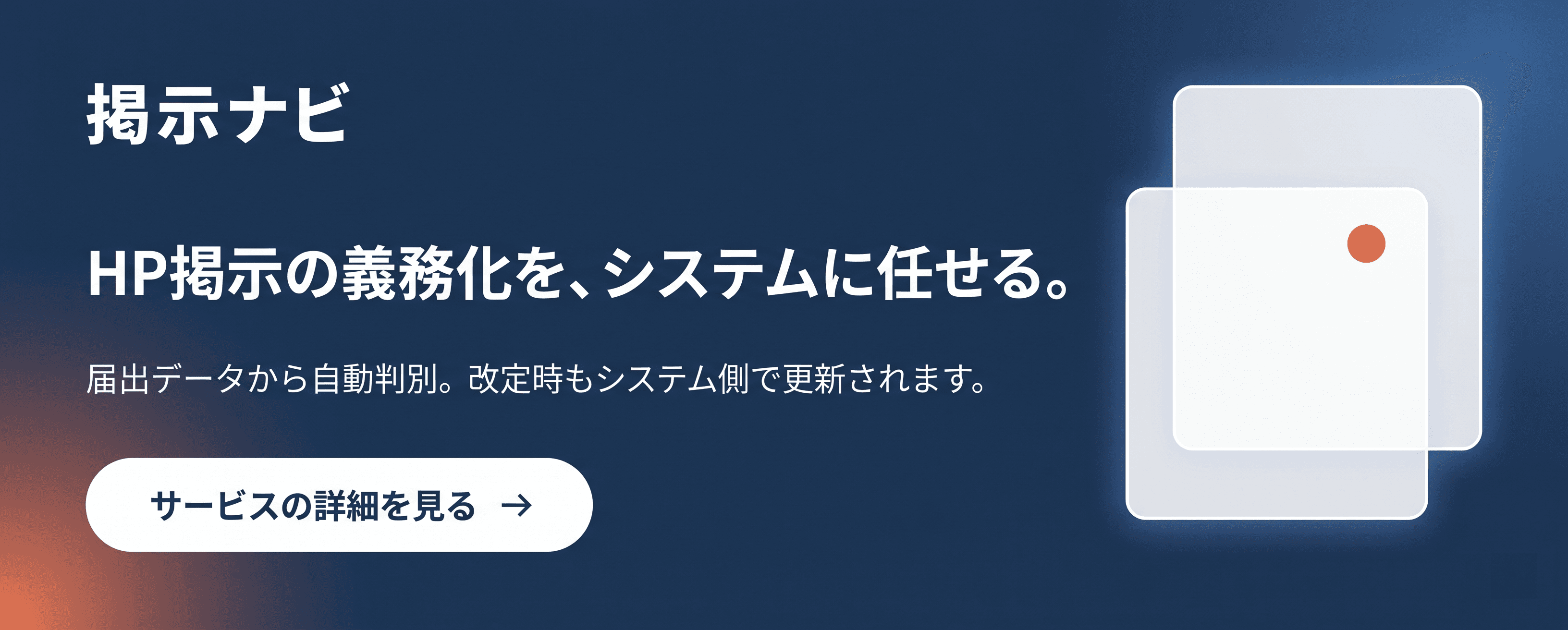 掲示ナビ|HP掲示の義務化をシステムに任せる