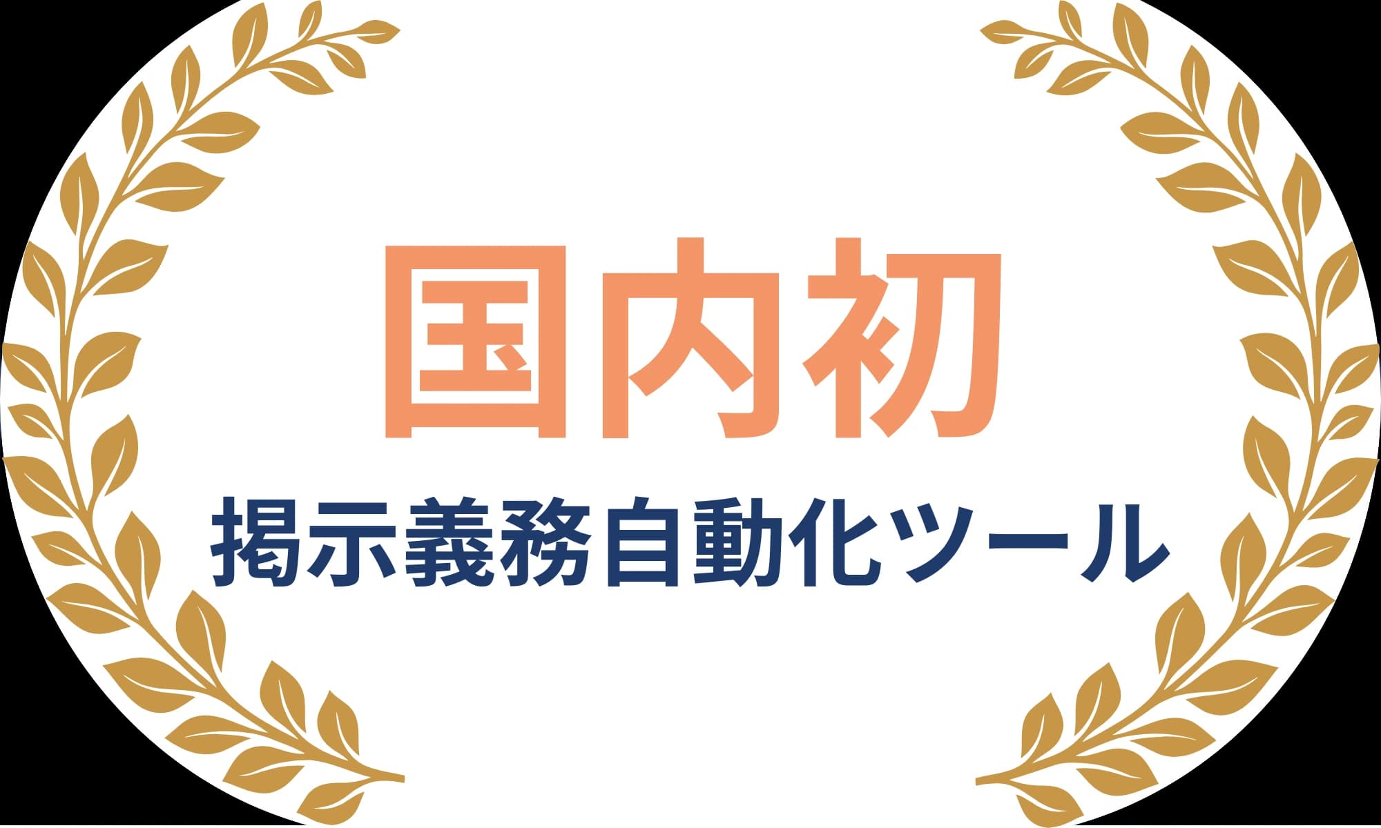 国内初の掲示義務自動化ツール