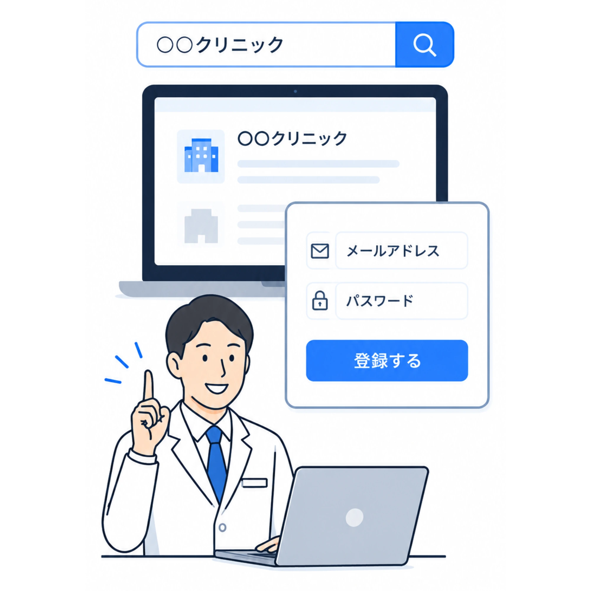 自院を検索して登録するイメージ