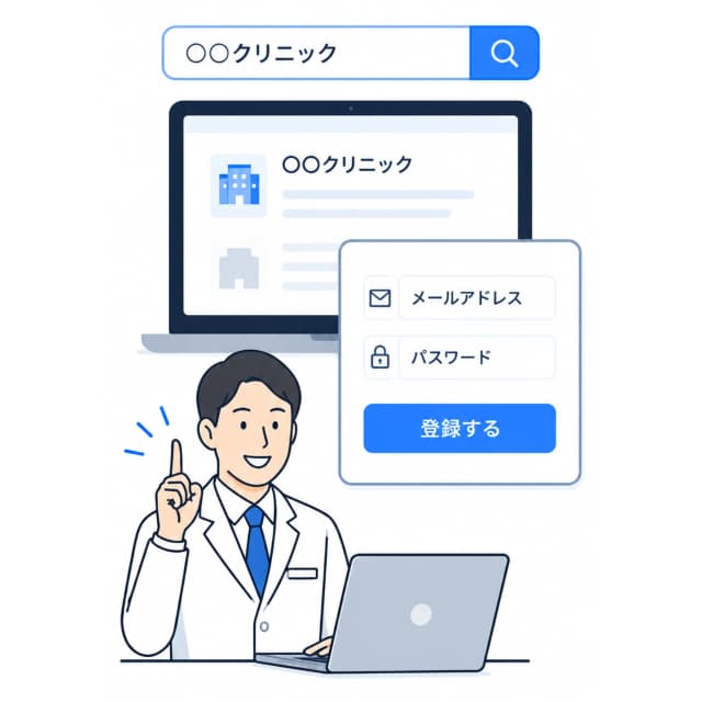 自院を検索して登録するイメージ