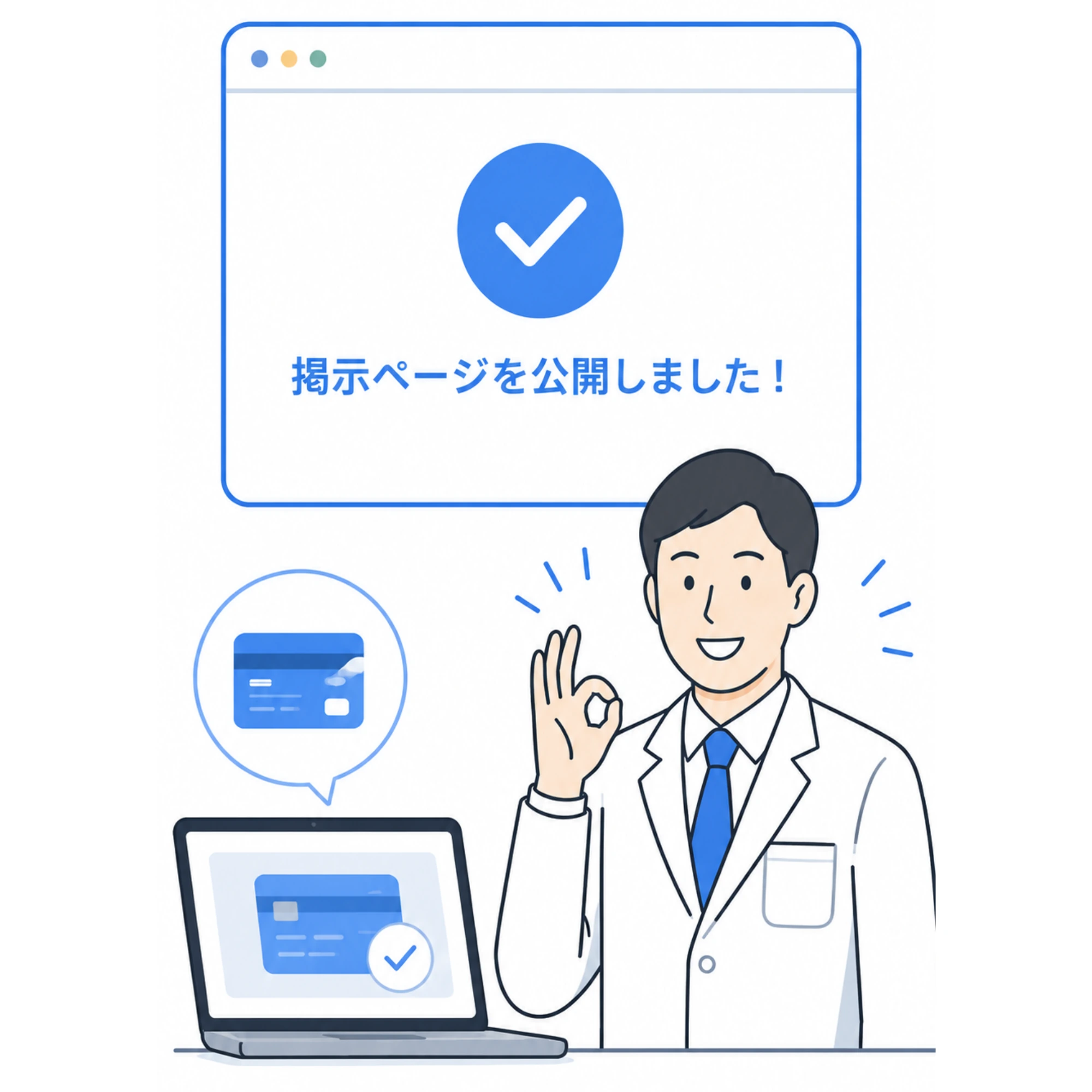 決済して掲示ページを公開するイメージ