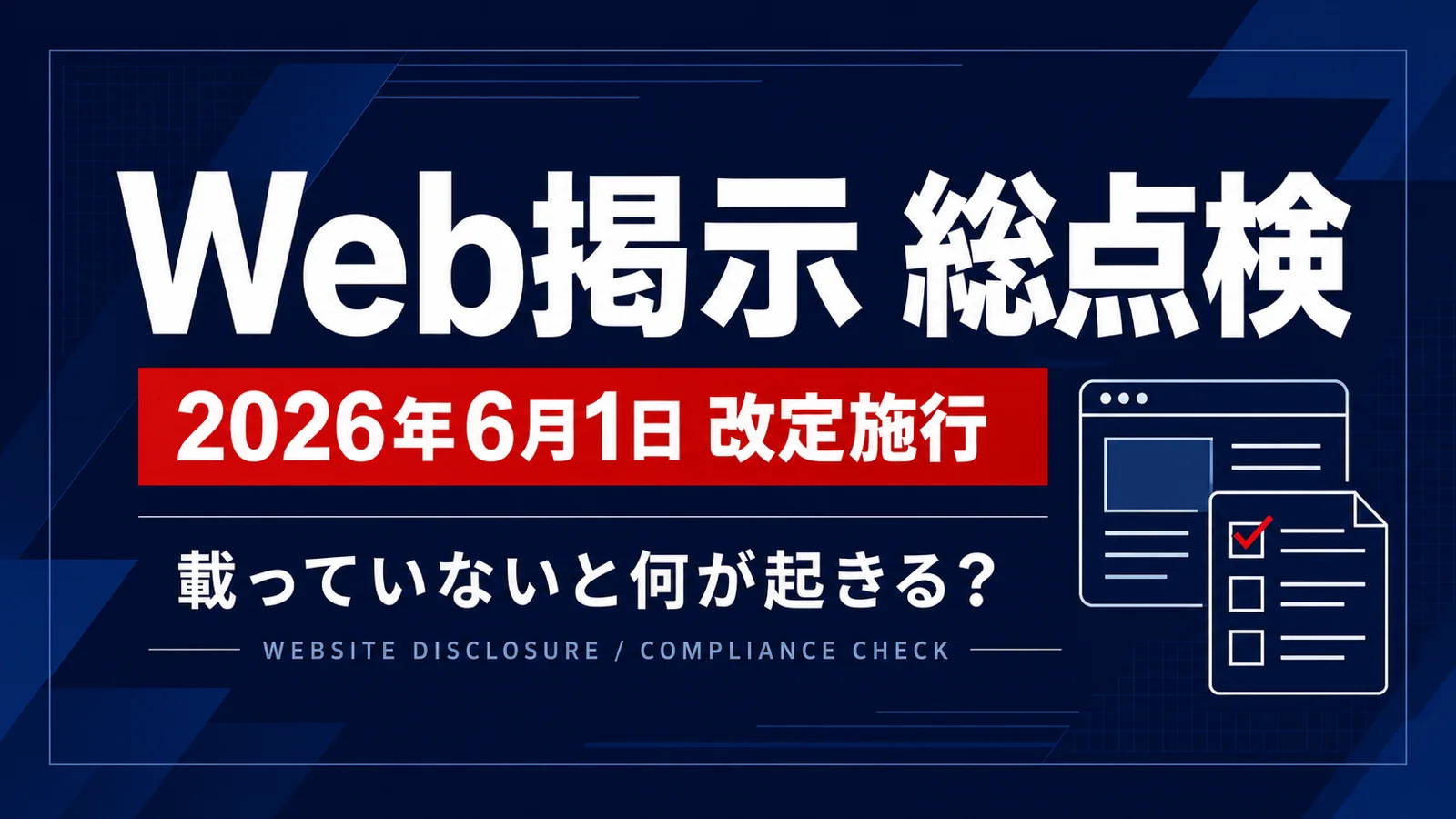 【2026年6月施行】Web掲示が抜けていると算定できない?業態別・施行直後チェックリスト