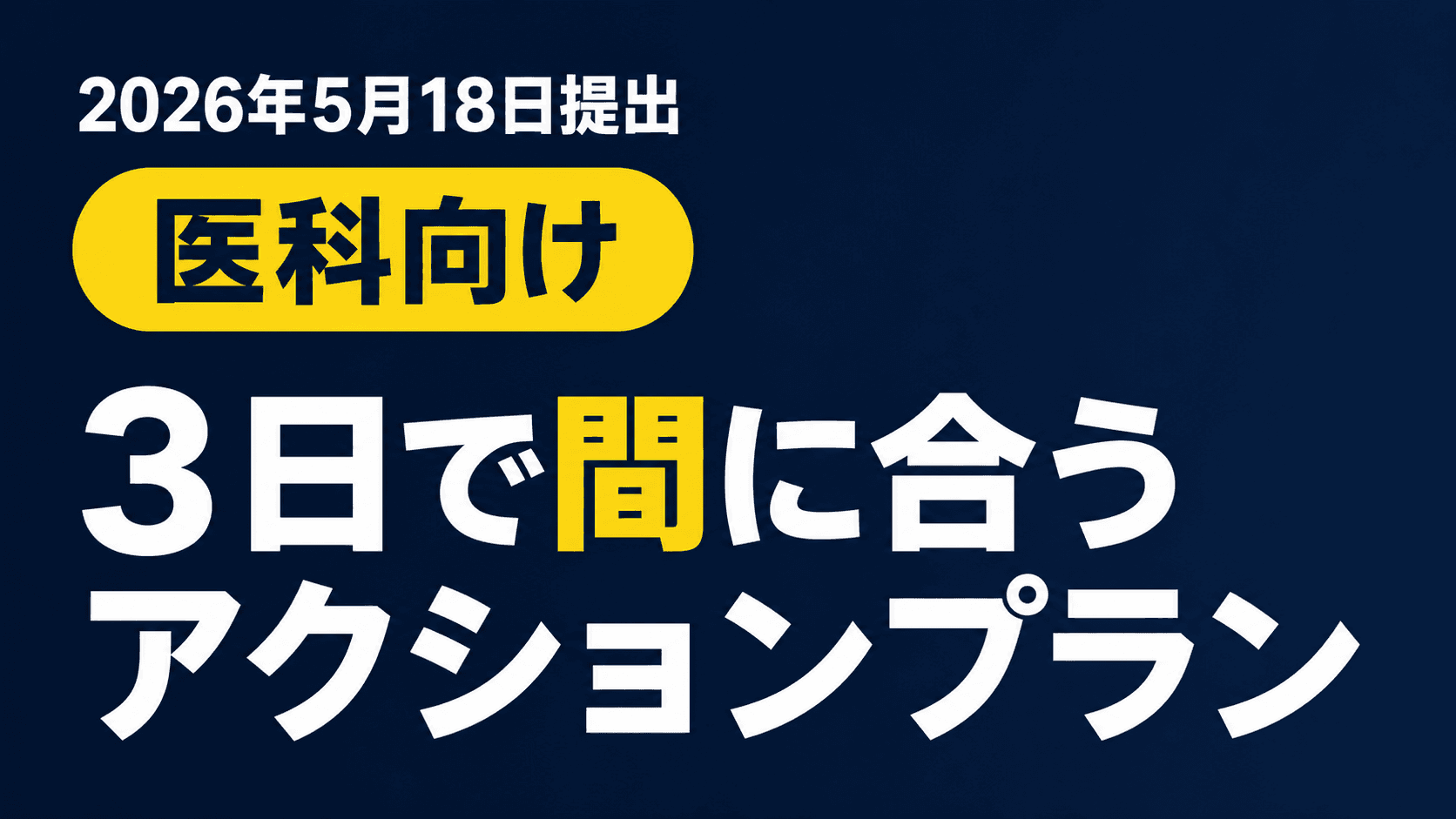 【医科向け】2026年6月改定 5/18届出 3日アクションプラン