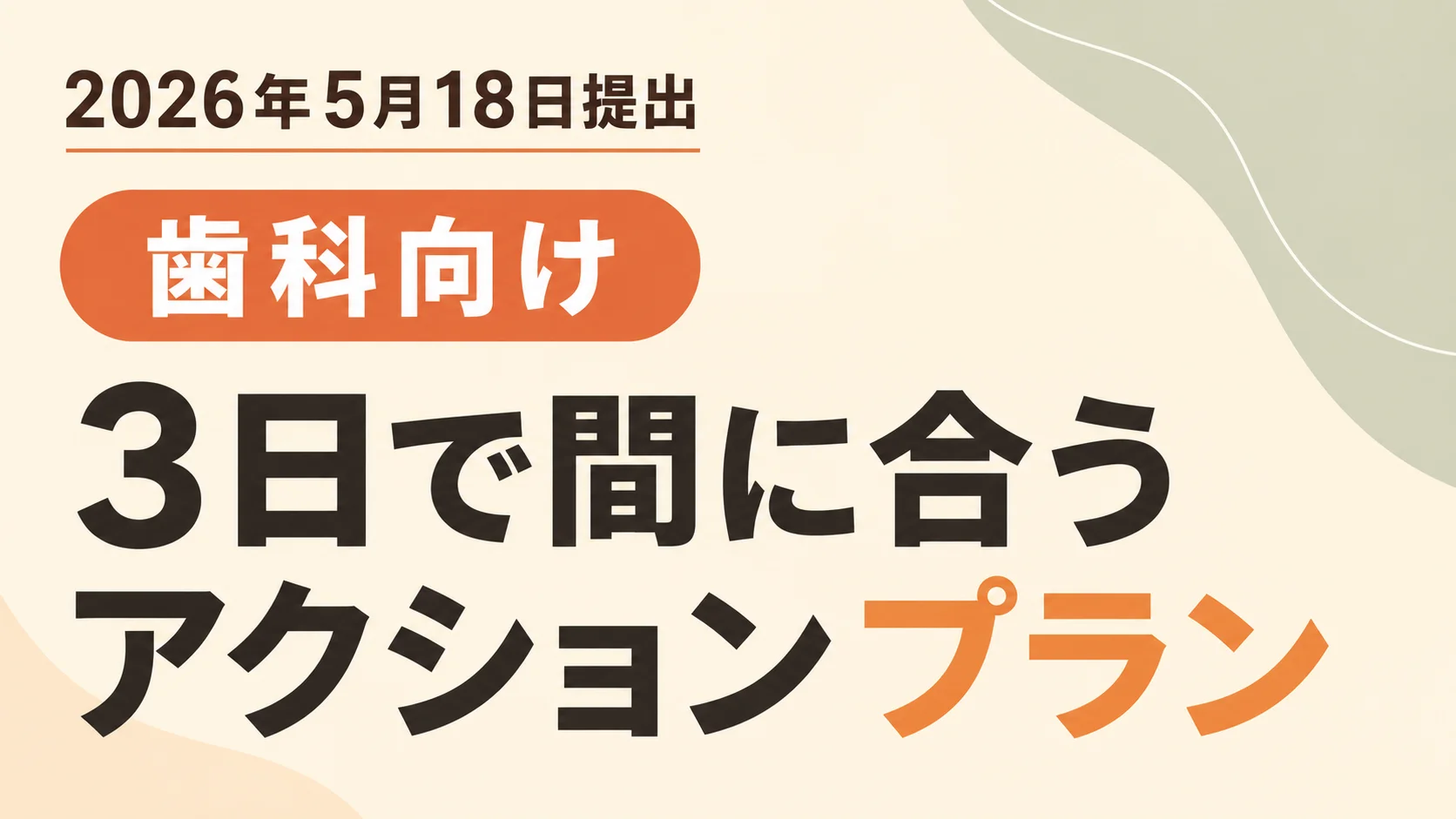 【歯科向け】2026年6月改定 5/18届出 3日アクションプラン