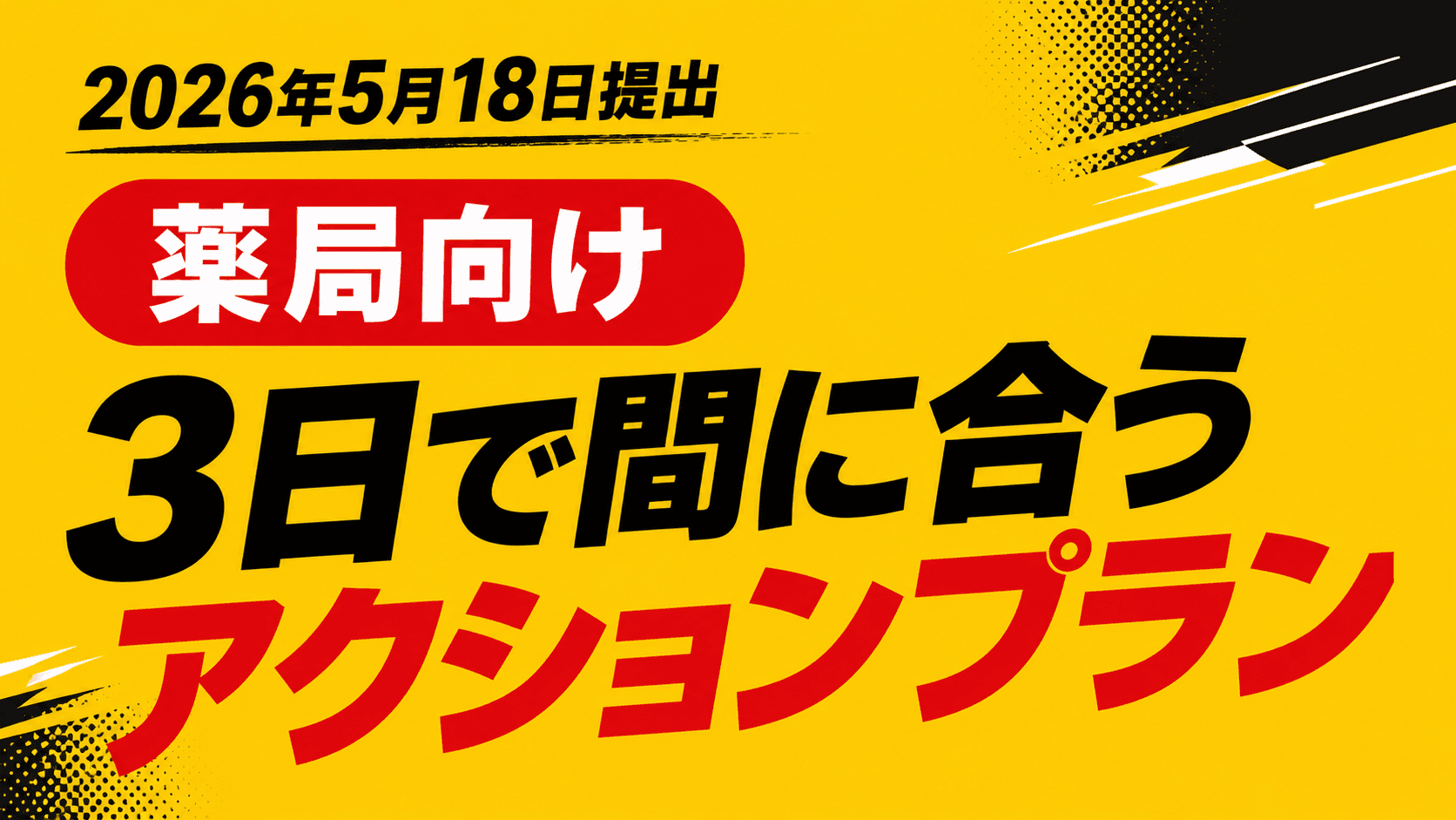 【薬局向け】2026年6月改定 5/18届出 3日アクションプラン