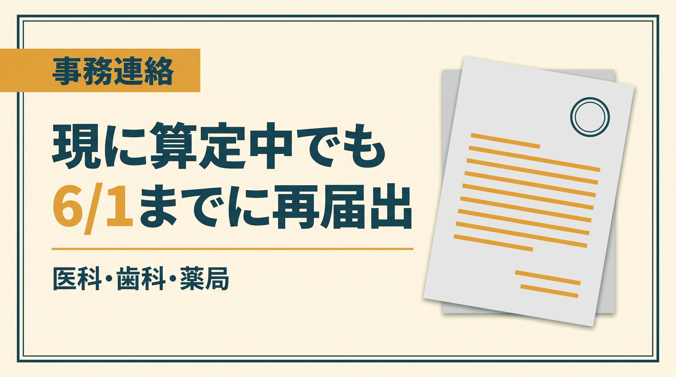 【6/1必着】ベースアップ評価料、現算定機関も再届出が必須