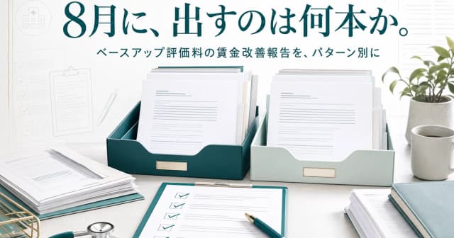 【令和8年8月提出】ベースアップ評価料の賃金改善報告、8月に出すのは何本か|施設パターン別ガイド
