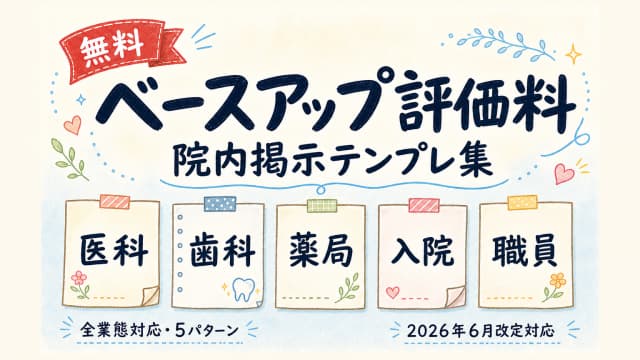 ベースアップ評価料の院内掲示テンプレ集【無料】|全業態 2026年6月改定対応