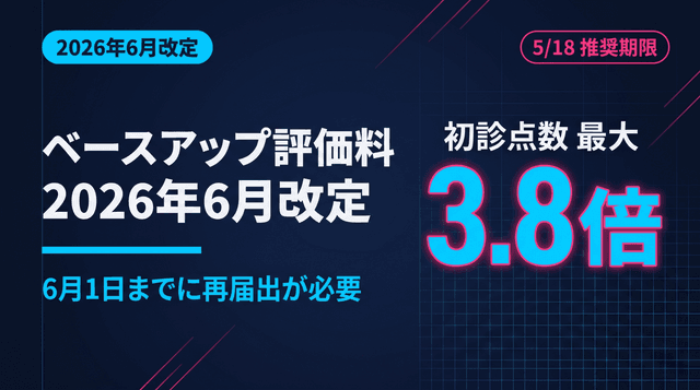 ベースアップ評価料とは?2026年6月改定後の点数・施設基準・院内掲示をわかりやすく解説