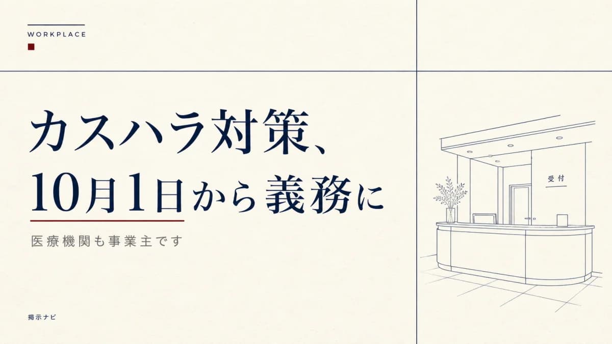 【令和8年10月1日】カスハラ対策が医療機関の義務に|応招義務との関係と10項目