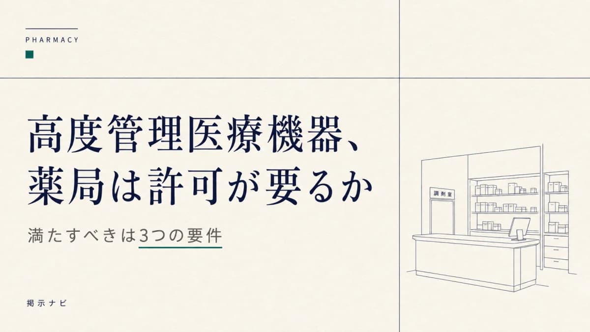 【令和8年9月1日】薬局が高度管理医療機器を許可なしで渡せる3要件|1品目追加