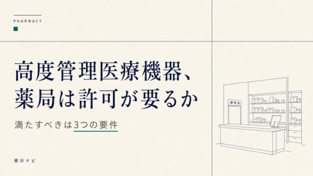【令和8年9月1日】薬局が高度管理医療機器を許可なしで渡せる3要件|1品目追加