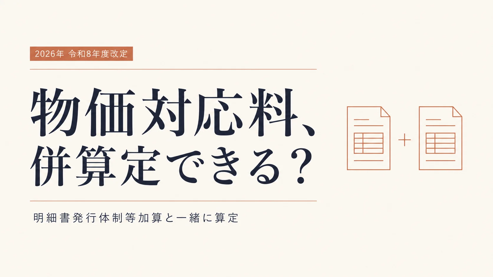 物価対応料は他の加算と併算定できる?明細書発行体制等加算との関係をQ&Aで解説