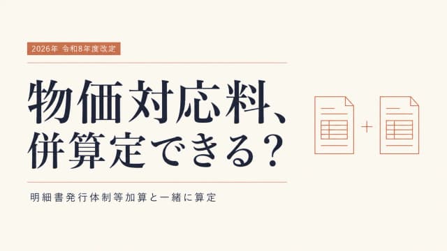 物価対応料は他の加算と併算定できる?明細書発行体制等加算との関係をQ&Aで解説