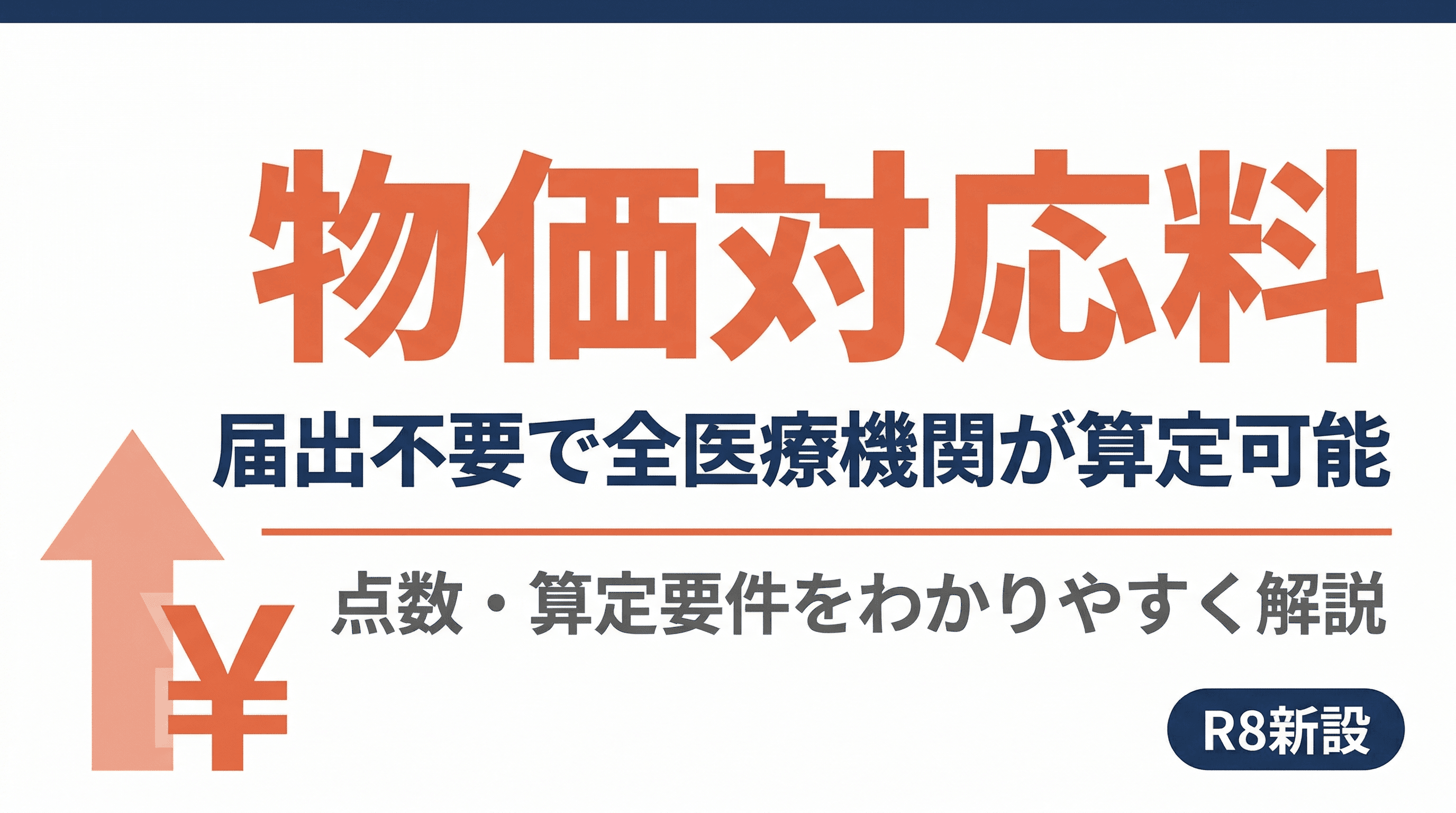 物価対応料とは?点数・算定要件・掲示義務をわかりやすく解説