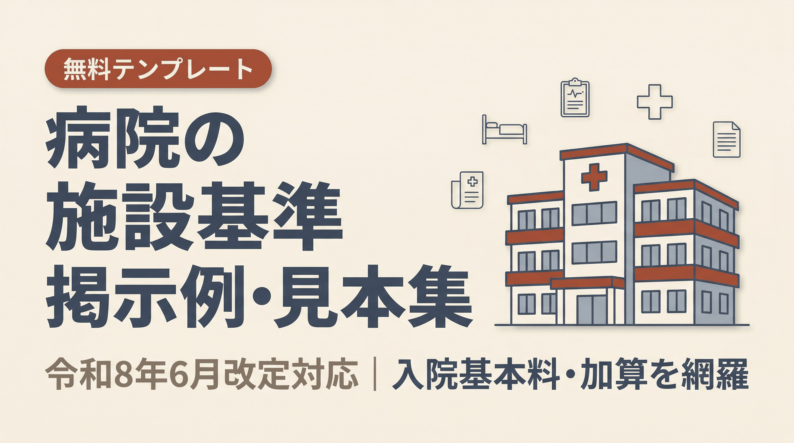 病院の施設基準 掲示例・見本集【無料】|入院基本料・加算の掲示義務を網羅