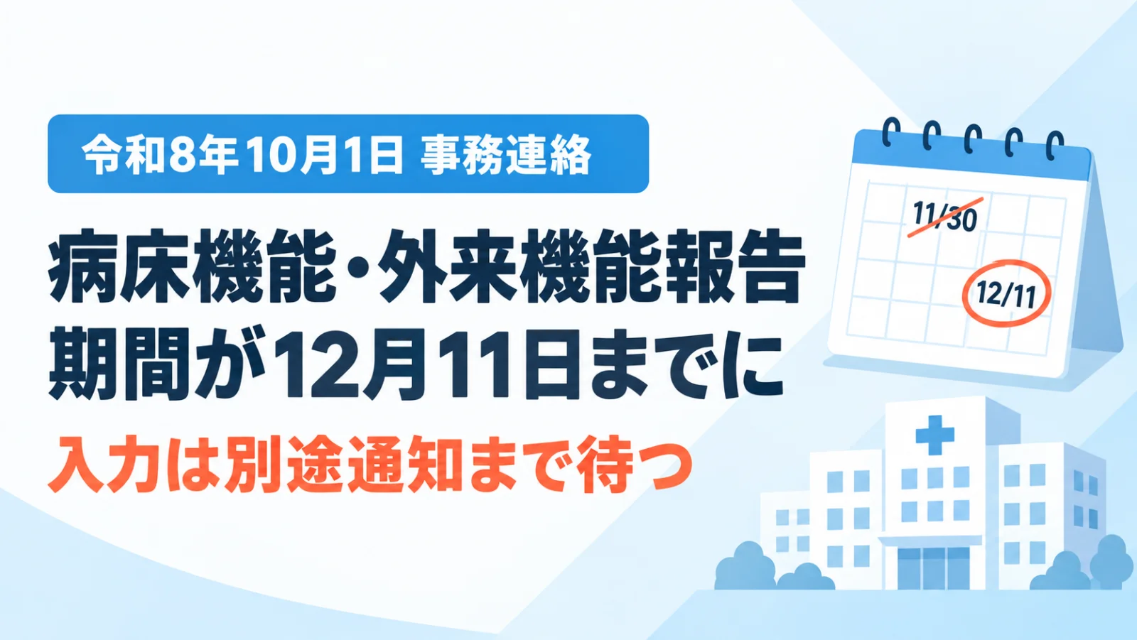 【12月11日まで】病床機能・外来機能報告の期間が変更|作成は別途通知まで待つ