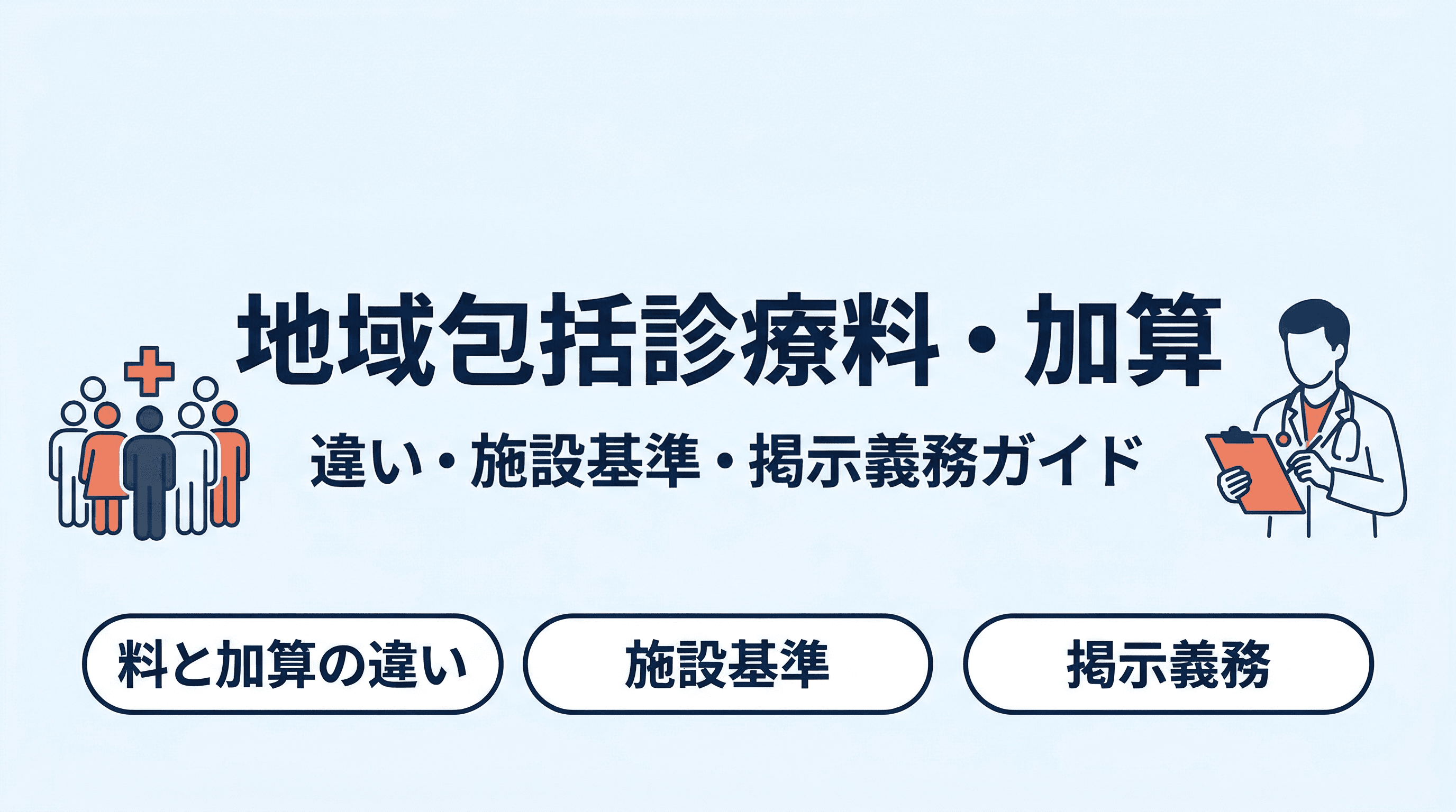 地域包括診療料・地域包括診療加算とは?違い・施設基準・掲示義務をわかりやすく解説
