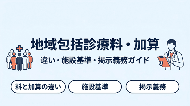 地域包括診療料・地域包括診療加算とは?違い・施設基準・掲示義務をわかりやすく解説