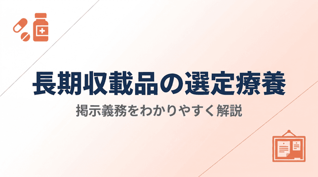 長期収載品(先発医薬品)の選定療養と掲示義務をわかりやすく解説