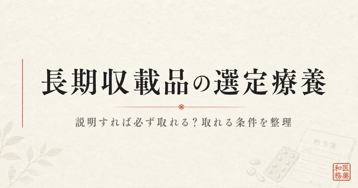 長期収載品の選定療養、説明すれば必ず特別料金を取れる?取れる条件をQ&Aで整理