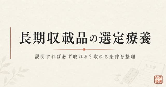 長期収載品の選定療養、説明すれば必ず特別料金を取れる?取れる条件をQ&Aで整理