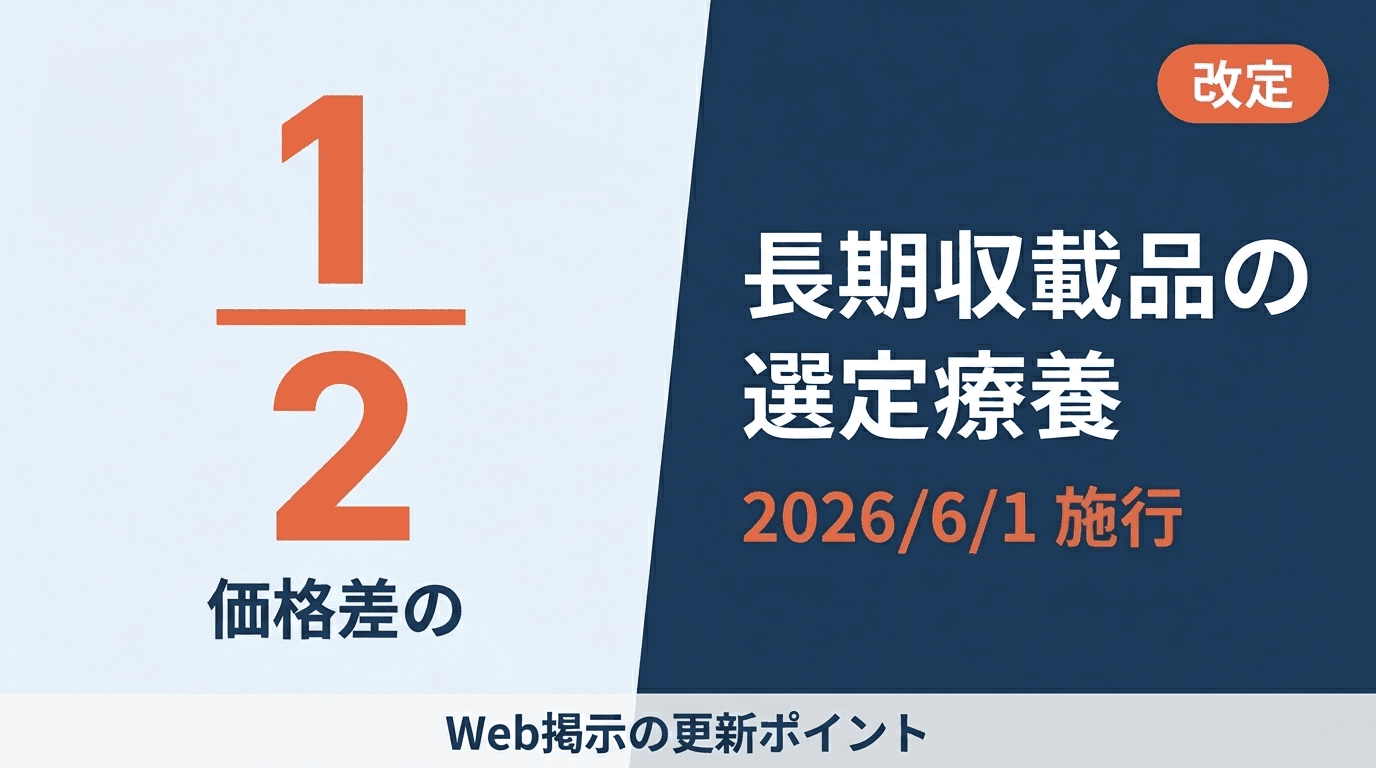 長期収載品の選定療養 2026/6/1 から「2分の1」へ Web掲示更新ガイド