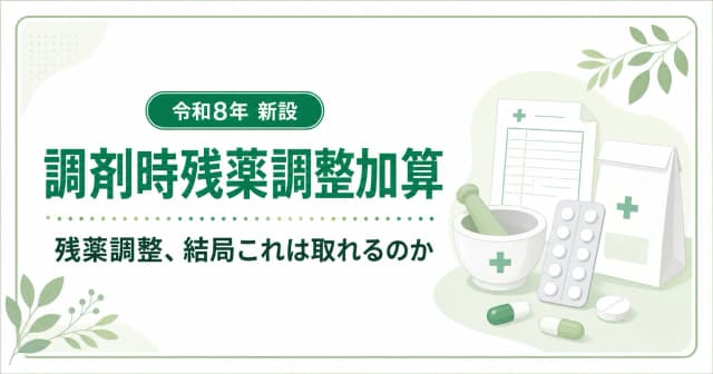 調剤時残薬調整加算とは?点数・算定要件・残薬調整の流れを薬局向けに解説
