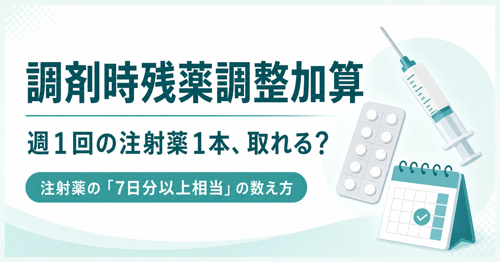 調剤時残薬調整加算は週1回の注射薬1本でも取れる?注射薬の数え方をQ&Aで解説