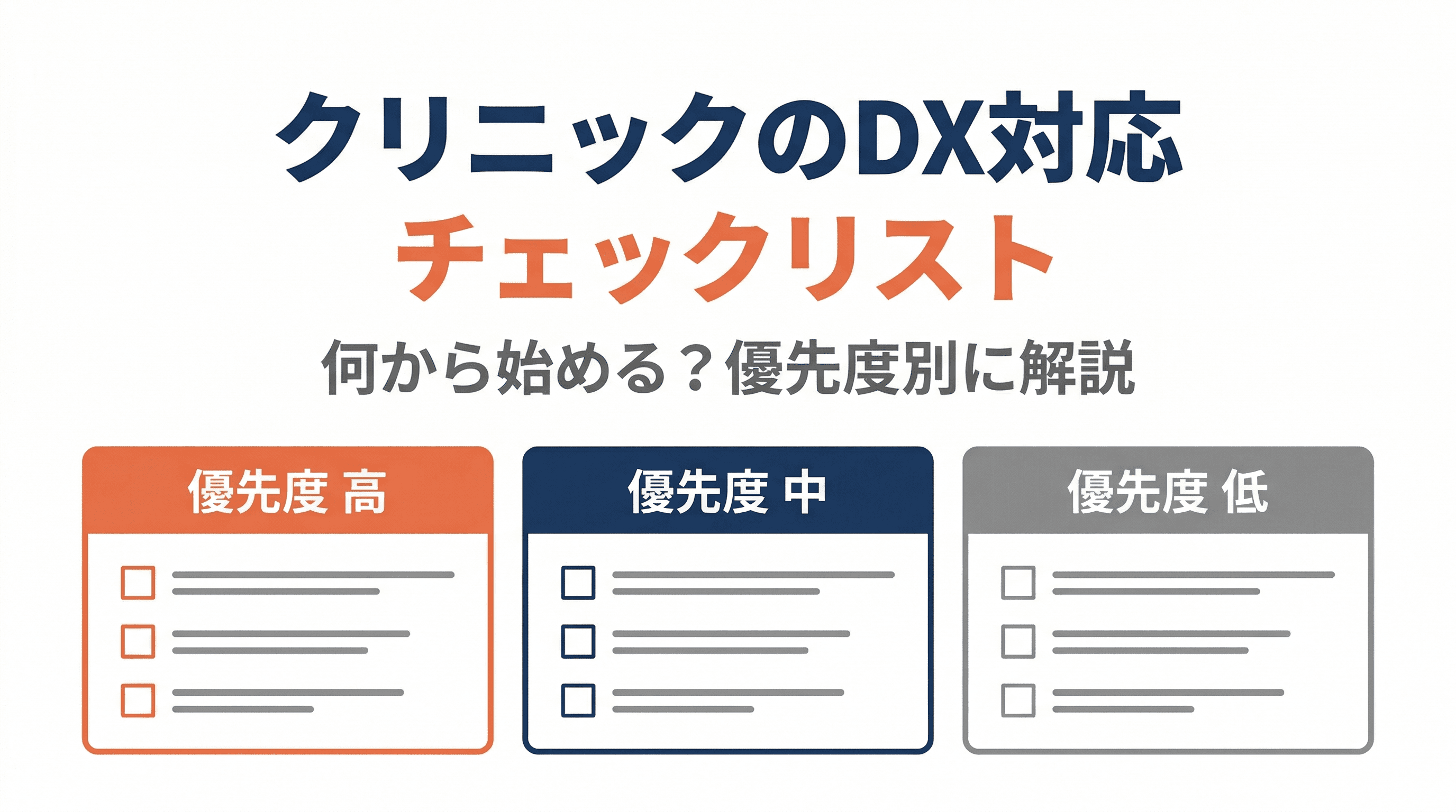 クリニックのDX対応チェックリスト|何から始める?優先度別に解説
