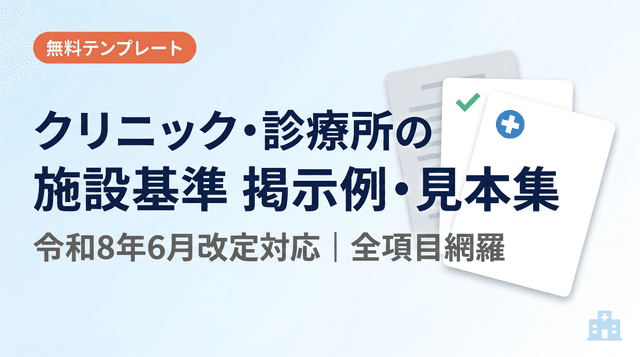 クリニック・診療所の施設基準 掲示例・見本集【無料】|掲示が必要な全項目を網羅