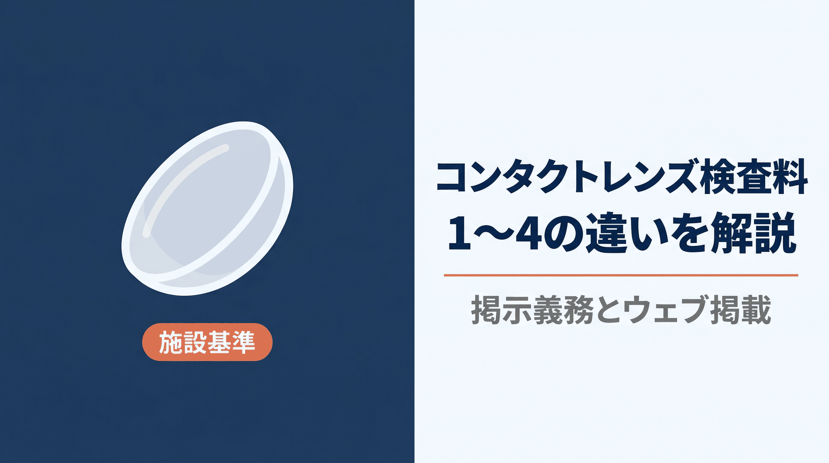 コンタクトレンズ検査料の施設基準と掲示義務|1〜4の違いを解説