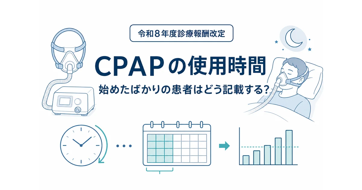 CPAPの使用時間記載と算定ルールとは?導入直後の患者の算定可否を解説
