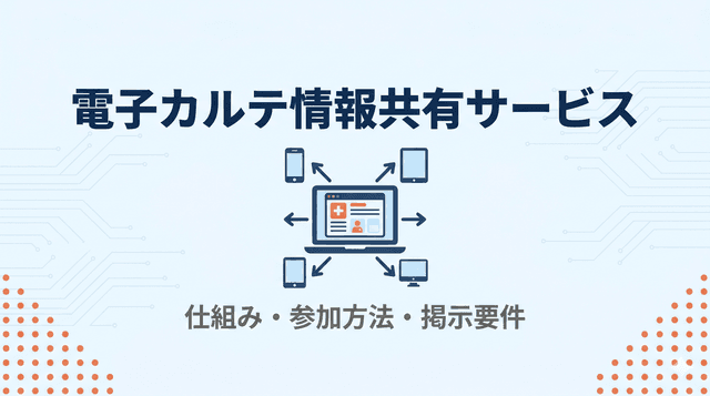 電子カルテ情報共有サービスとは?仕組み・参加方法・掲示要件を解説