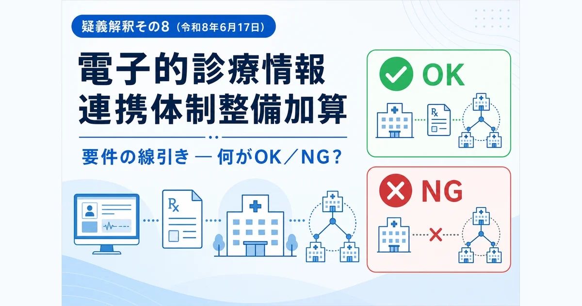 電子的診療情報連携体制整備加算の要件はどこまでOK?疑義解釈その8の線引きを解説
