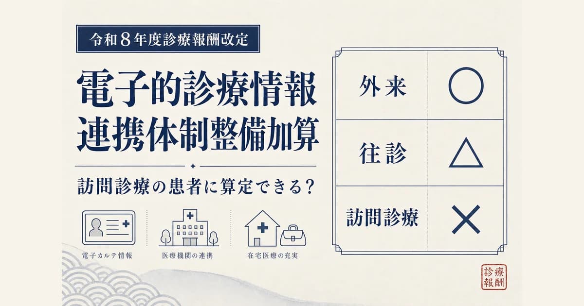 電子的診療情報連携体制整備加算は訪問診療の患者に算定できる?往診・在宅の扱いを解説