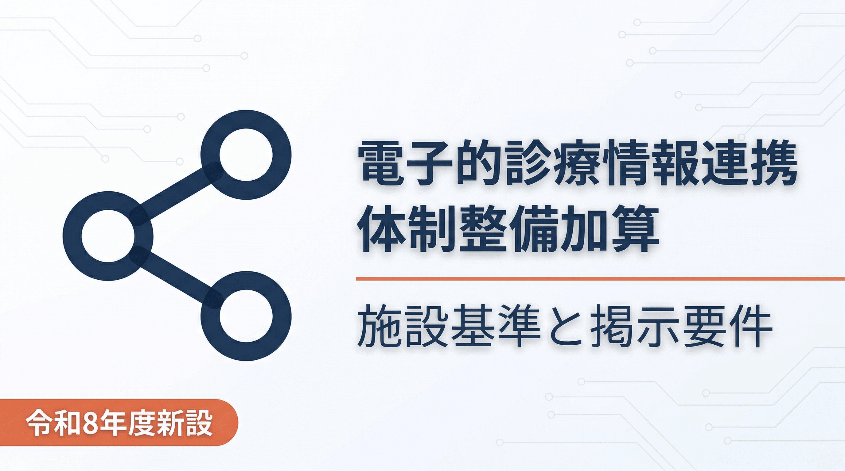 電子的診療情報連携体制整備加算の施設基準と掲示要件を解説