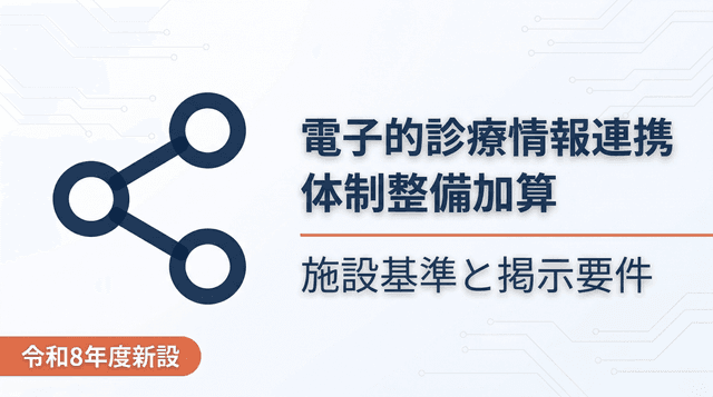 電子的診療情報連携体制整備加算の施設基準と掲示要件を解説
