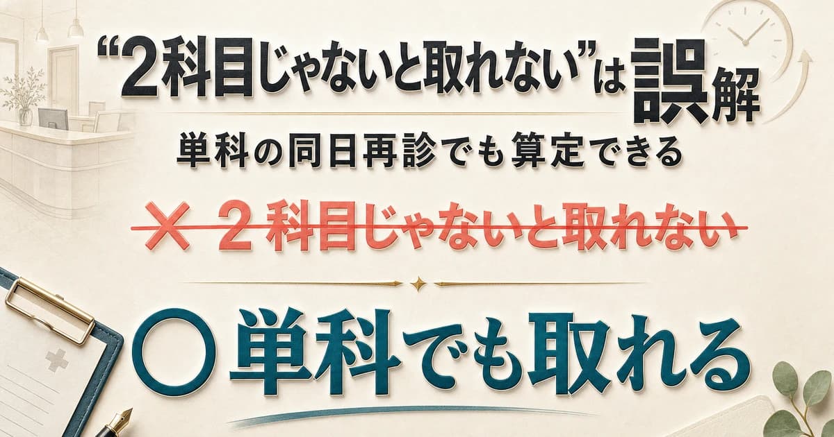単科クリニックの同日再診でベースアップ評価料・物価対応料は取れる?「2科目じゃないと取れない」の真偽をQ&Aで解説