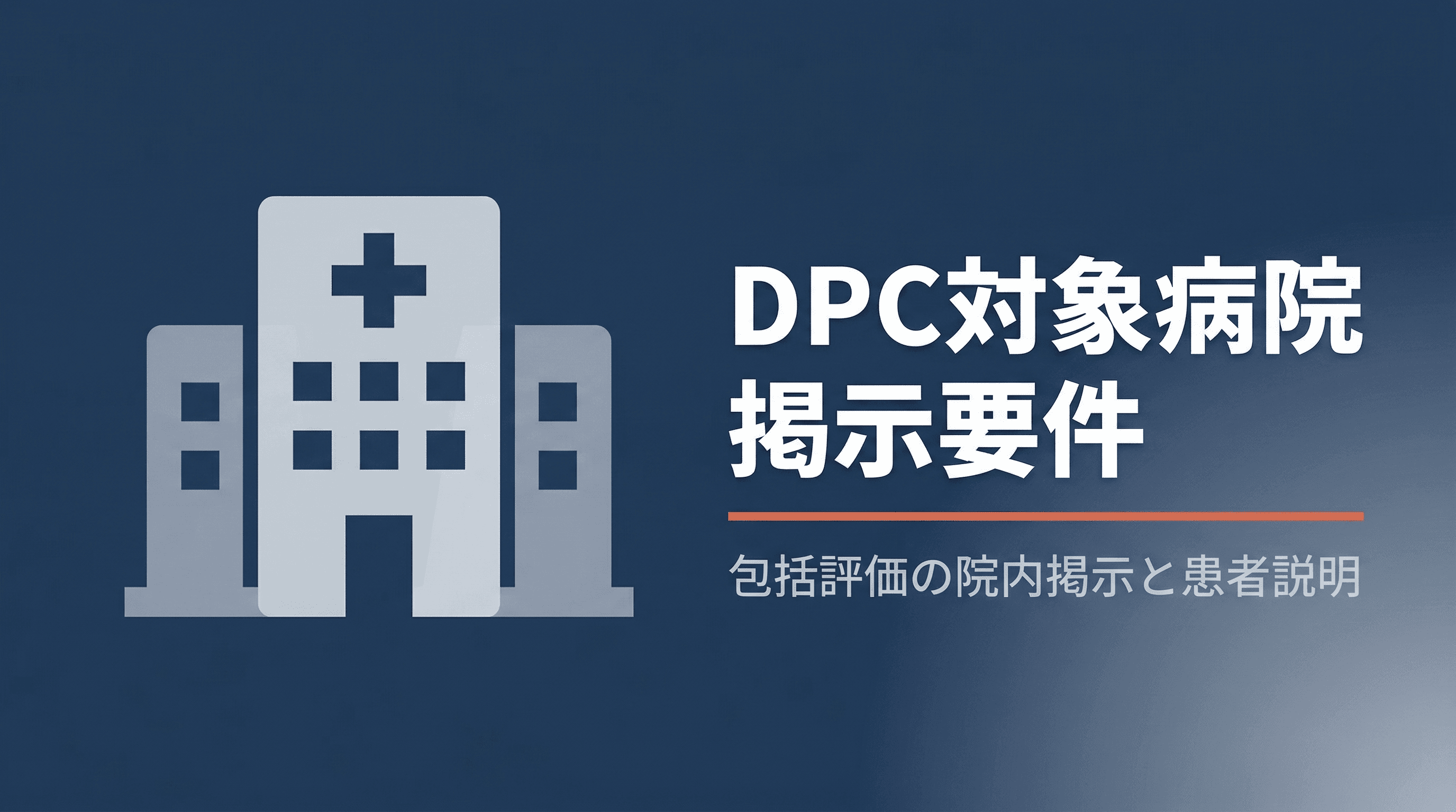 DPC対象病院の掲示要件|包括評価の院内掲示と患者説明を解説