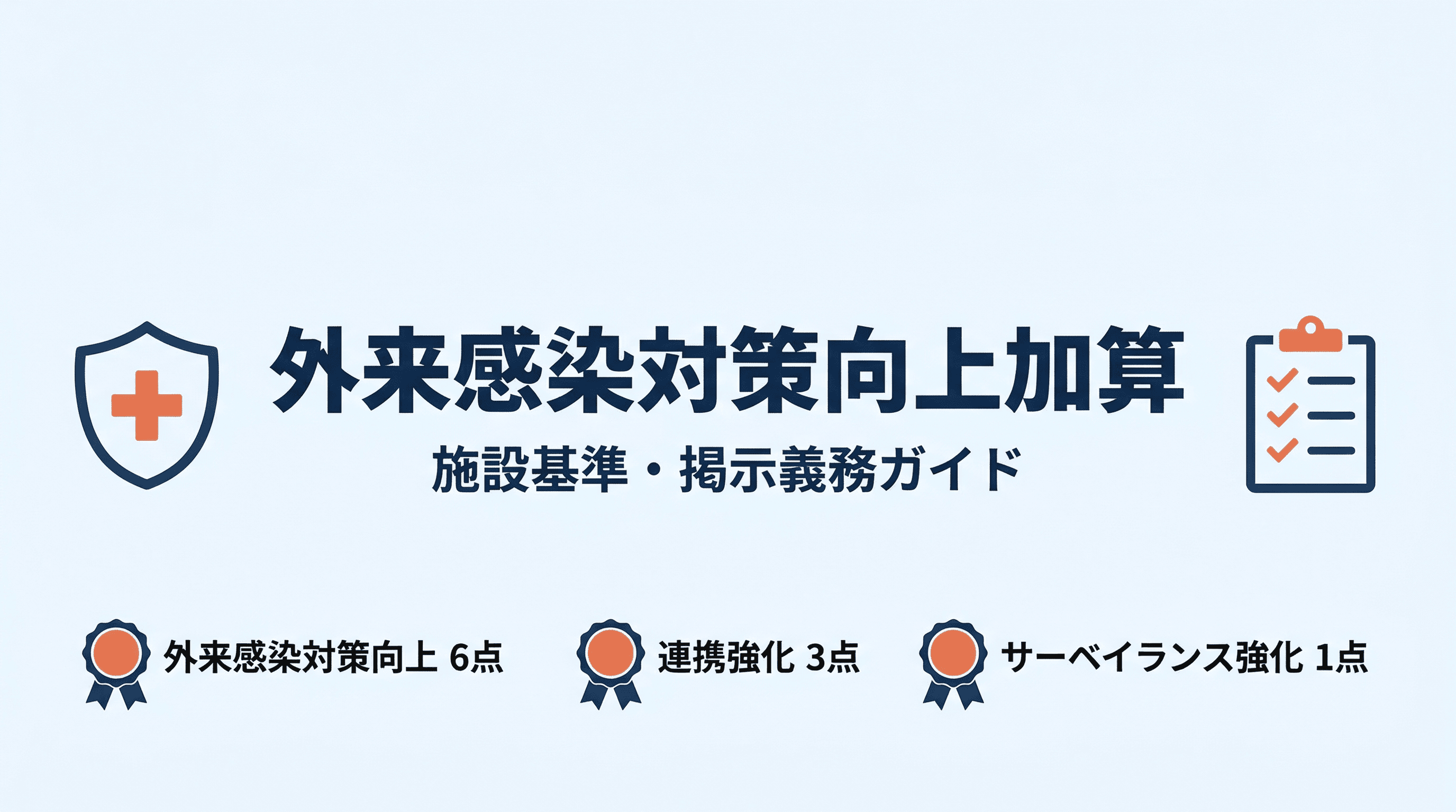 外来感染対策向上加算の施設基準と掲示要件|連携強化・サーベイランス強化も解説