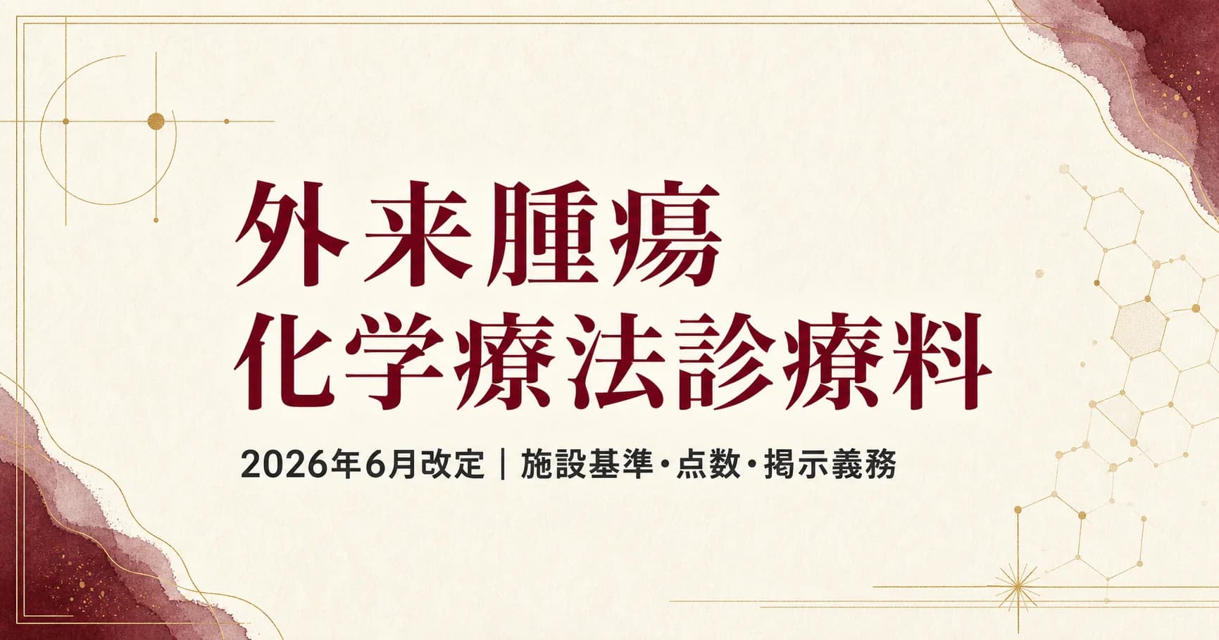 外来腫瘍化学療法診療料とは?施設基準・点数・掲示義務をわかりやすく解説