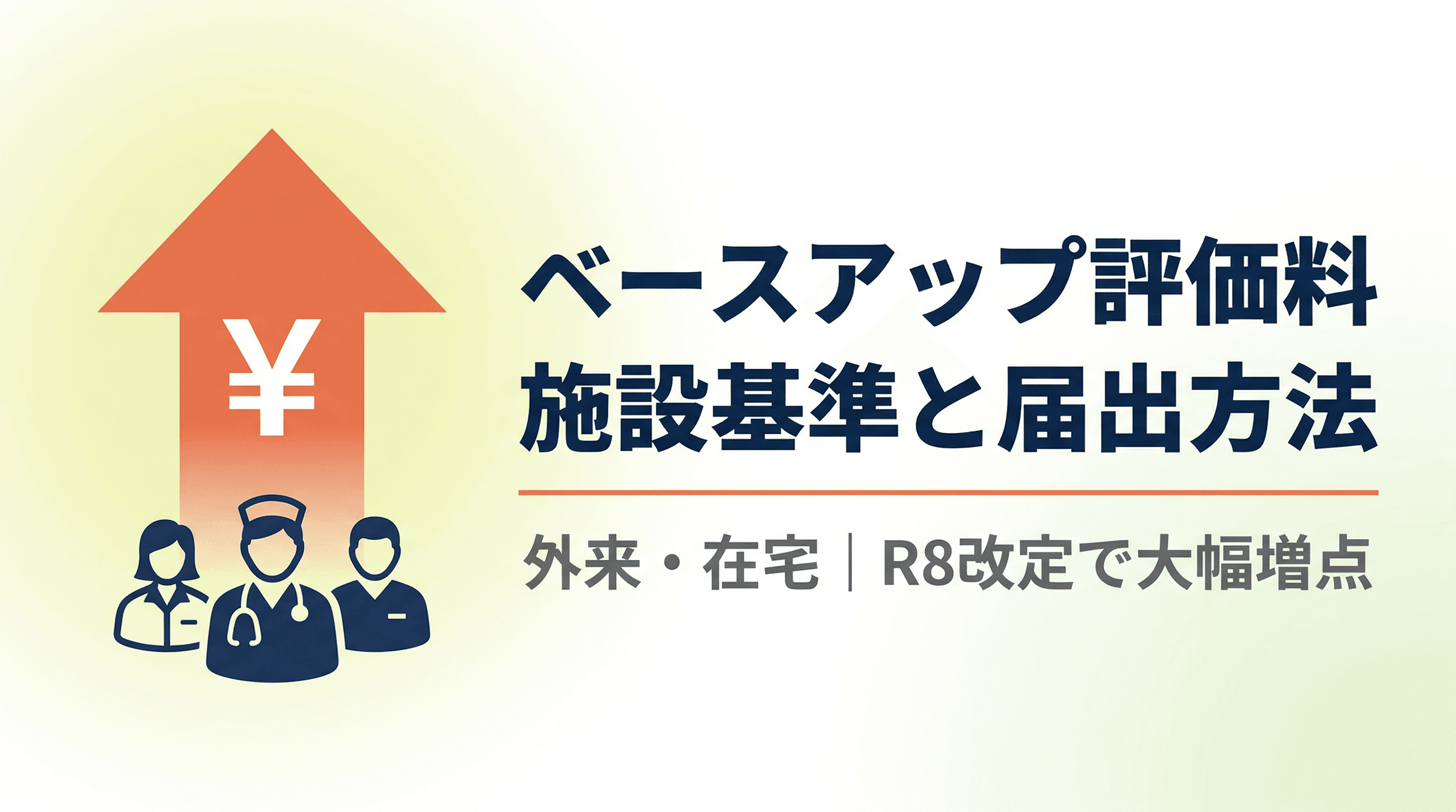 外来・在宅ベースアップ評価料の施設基準と届出方法を解説