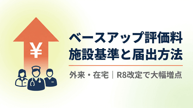 外来・在宅ベースアップ評価料の施設基準と届出方法を解説