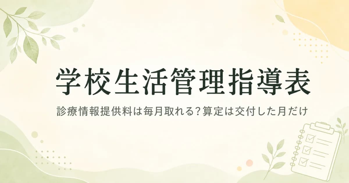 学校生活管理指導表の診療情報提供料は毎月取れる?算定は交付した月だけ【Q&A】