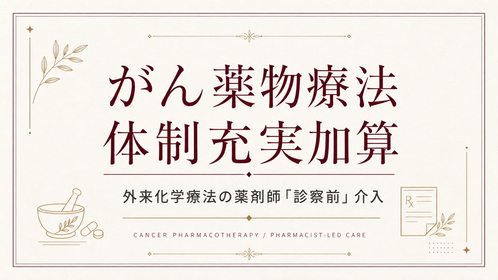 がん薬物療法体制充実加算とは?点数・施設基準・算定要件をわかりやすく解説