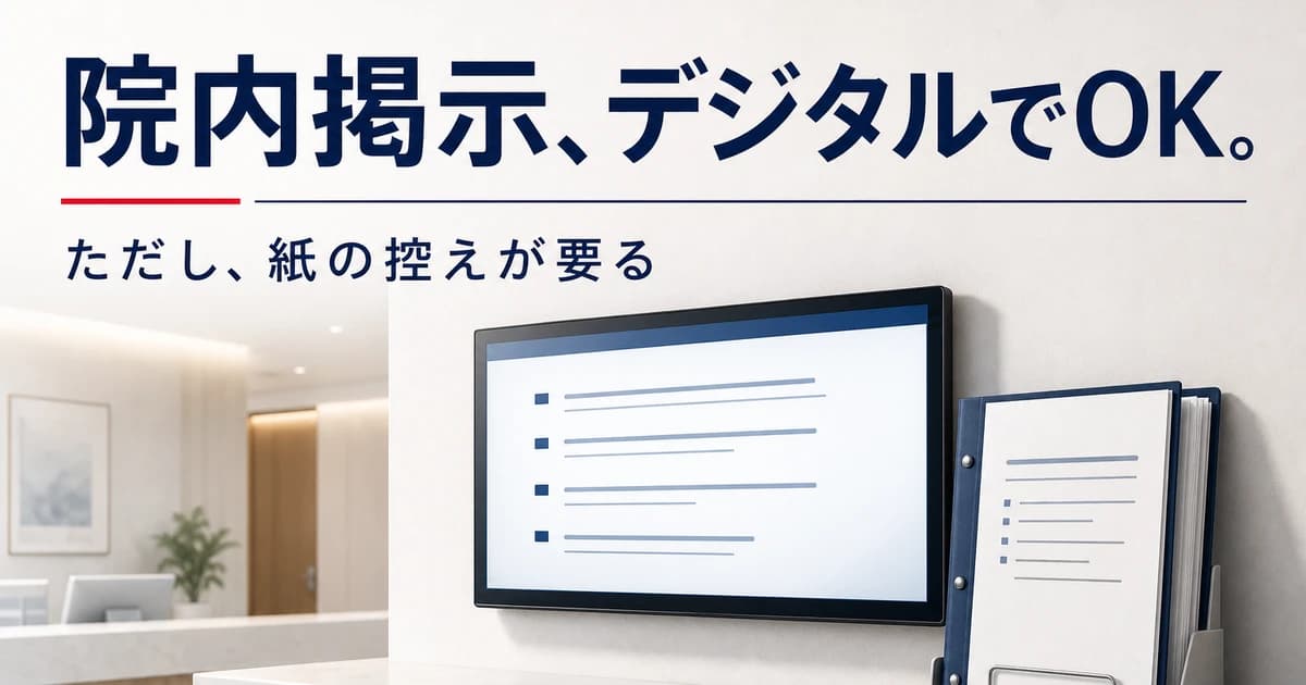 【令和8年7月17日】院内掲示はデジタルサイネージでOK、ただし紙の控えが必要|疑義解釈その10で全業態に拡大