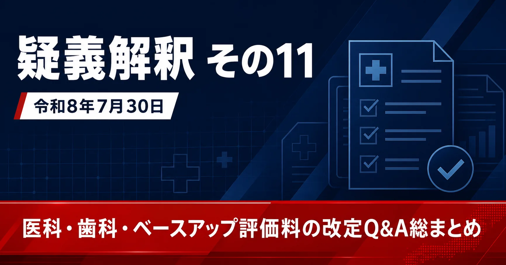 疑義解釈その11(令和8年7月30日)をわかりやすく|医科・歯科・ベースアップの改定Q&A総まとめ