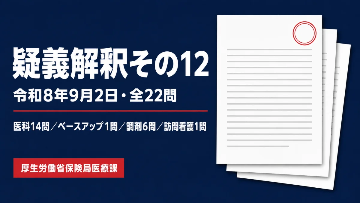 疑義解釈その12(令和8年9月2日)全22問|医科・調剤の改定Q&Aまとめ