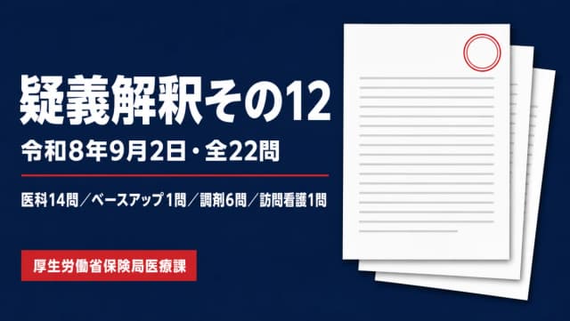 疑義解釈その12(令和8年9月2日)全22問|医科・調剤の改定Q&Aまとめ